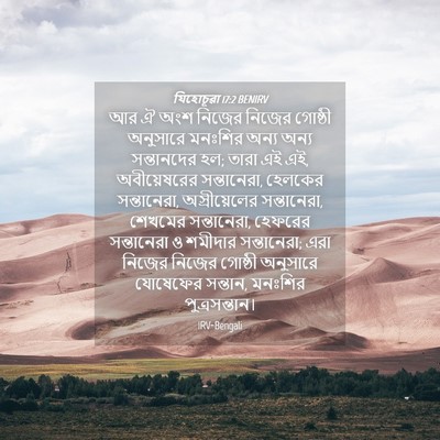 Picture 04 - যিহোচূৱা 17:2 BENIRV - আর ঐ অংশ নিজের - Bible Verse Picture