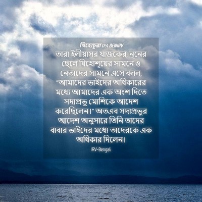Picture 04 - যিহোচূৱা 17:4 BENIRV - তারা ইলীয়াসর - Bible Verse Picture