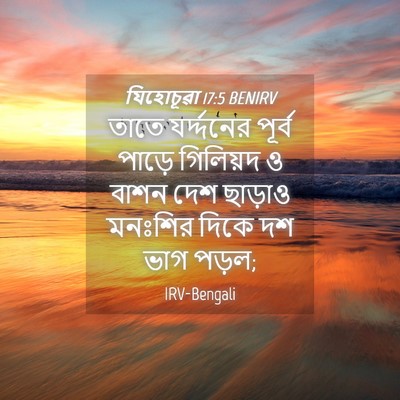 Picture 04 - যিহোচূৱা 17:5 BENIRV - তাতে যর্দ্দনের - Bible Verse Picture