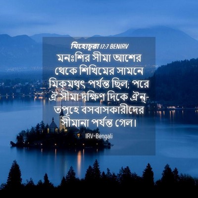 Picture 04 - যিহোচূৱা 17:7 BENIRV - মনঃশির সীমা আশের - Bible Verse Picture