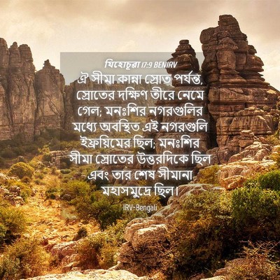 Picture 04 - যিহোচূৱা 17:9 BENIRV - ঐ সীমা কান্না - Bible Verse Picture