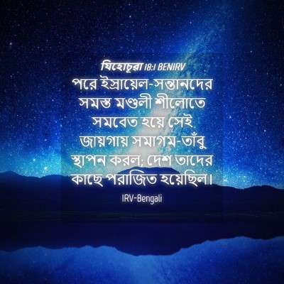 Picture 04 - যিহোচূৱা 18:1 BENIRV - পরে - Bible Verse Picture