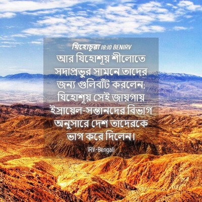 Picture 04 - যিহোচূৱা 18:10 BENIRV - আর যিহোশূয় - Bible Verse Picture