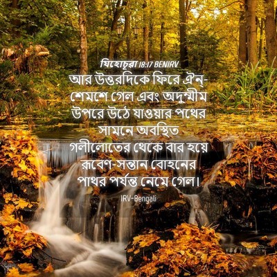 Picture 04 - যিহোচূৱা 18:17 BENIRV - আর উত্তরদিকে ফিরে - Bible Verse Picture
