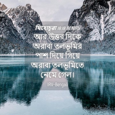 Picture 04 - যিহোচূৱা 18:18 BENIRV - আর উত্তর দিকে - Bible Verse Picture