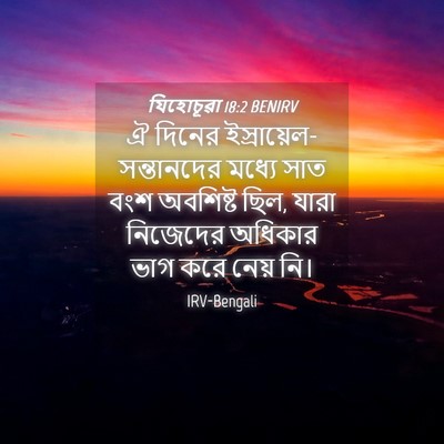 Picture 04 - যিহোচূৱা 18:2 BENIRV - ঐ দিনের - Bible Verse Picture