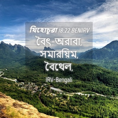 Picture 04 - যিহোচূৱা 18:22 BENIRV - বৈৎ-অরাবা, - Bible Verse Picture