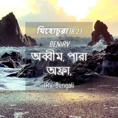 Picture 04 - যিহোচূৱা 18:23 BENIRV - অব্বীম, পারা - Bible Verse Picture