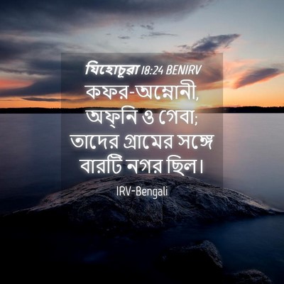 Picture 04 - যিহোচূৱা 18:24 BENIRV - কফর-অম্নোনী, - Bible Verse Picture