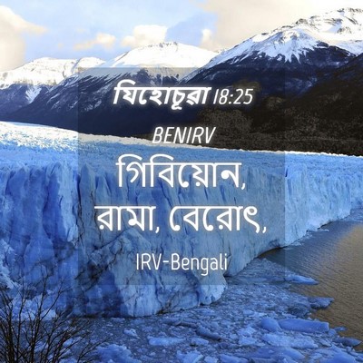 Picture 04 - যিহোচূৱা 18:25 BENIRV - গিবিয়োন, রামা, - Bible Verse Picture