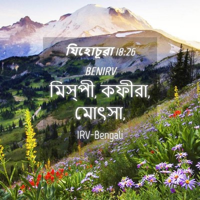 Picture 04 - যিহোচূৱা 18:26 BENIRV - মিস্‌পী, কফীরা, - Bible Verse Picture