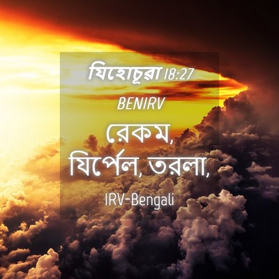 Picture 04 - যিহোচূৱা 18:27 BENIRV - রেকম, যির্পেল, - Bible Verse Picture