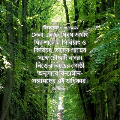 Picture 04 - যিহোচূৱা 18:28 BENIRV - সেলা, এলফ, যিবূষ - Bible Verse Picture