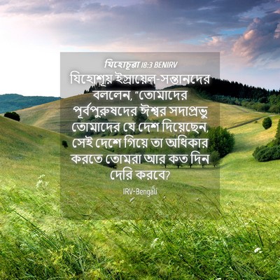 Picture 04 - যিহোচূৱা 18:3 BENIRV - যিহোশূয় - Bible Verse Picture