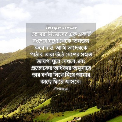 Picture 04 - যিহোচূৱা 18:4 BENIRV - তোমরা নিজেদের এক - Bible Verse Picture