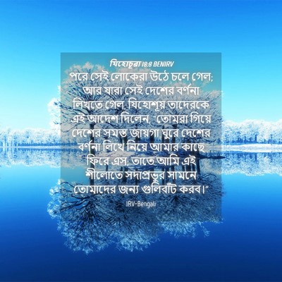 Picture 04 - যিহোচূৱা 18:8 BENIRV - পরে সেই লোকেরা উঠে - Bible Verse Picture