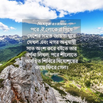Picture 04 - যিহোচূৱা 18:9 BENIRV - পরে ঐ লোকেরা গিয়ে - Bible Verse Picture