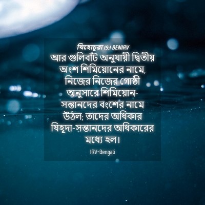 Picture 04 - যিহোচূৱা 19:1 BENIRV - আর গুলিবাঁট - Bible Verse Picture