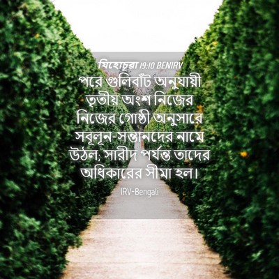 Picture 04 - যিহোচূৱা 19:10 BENIRV - পরে গুলিবাঁট - Bible Verse Picture