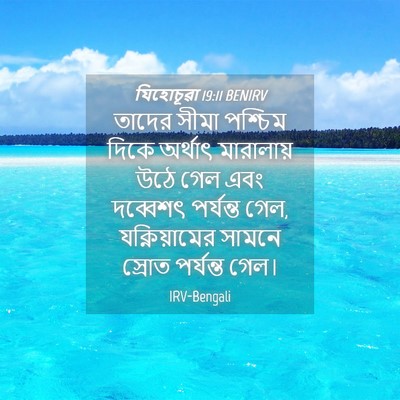 Picture 04 - যিহোচূৱা 19:11 BENIRV - তাদের সীমা পশ্চিম - Bible Verse Picture