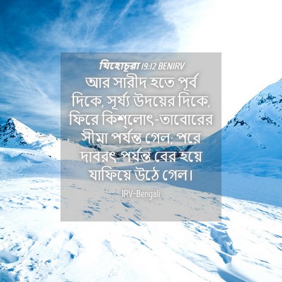 Picture 04 - যিহোচূৱা 19:12 BENIRV - আর সারীদ হতে পূর্ব - Bible Verse Picture