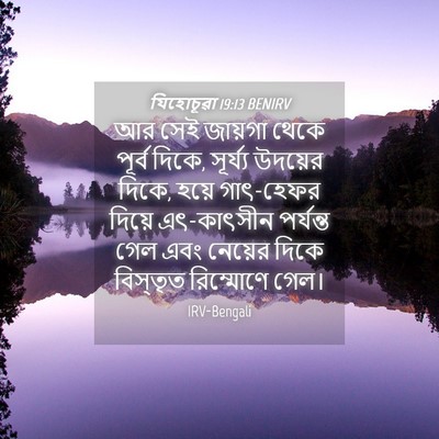 Picture 04 - যিহোচূৱা 19:13 BENIRV - আর সেই জায়গা থেকে - Bible Verse Picture