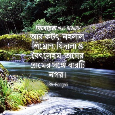 Picture 04 - যিহোচূৱা 19:15 BENIRV - আর কটৎ, নহলাল, - Bible Verse Picture