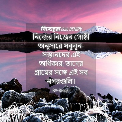 Picture 04 - যিহোচূৱা 19:16 BENIRV - নিজের নিজের - Bible Verse Picture