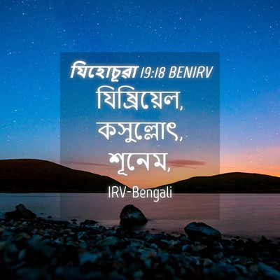 Picture 04 - যিহোচূৱা 19:18 BENIRV - যিষ্রিয়েল, - Bible Verse Picture