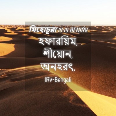 Picture 04 - যিহোচূৱা 19:19 BENIRV - হফারয়িম, শীয়োন, - Bible Verse Picture
