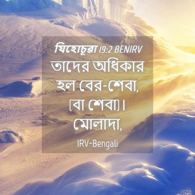 Picture 04 - যিহোচূৱা 19:2 BENIRV - তাদের অধিকার হল - Bible Verse Picture