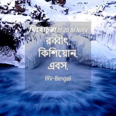 Picture 04 - যিহোচূৱা 19:20 BENIRV - রব্বীৎ, কিশিয়োন, - Bible Verse Picture