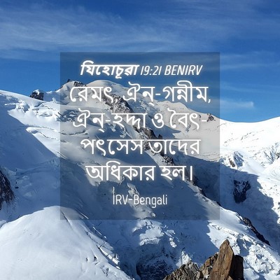 Picture 04 - যিহোচূৱা 19:21 BENIRV - রেমৎ, ঐন্‌-গন্নীম, - Bible Verse Picture