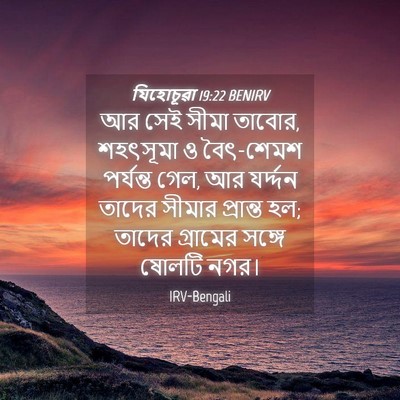 Picture 04 - যিহোচূৱা 19:22 BENIRV - আর সেই সীমা তাবোর, - Bible Verse Picture