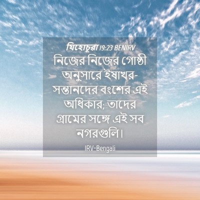 Picture 04 - যিহোচূৱা 19:23 BENIRV - নিজের নিজের - Bible Verse Picture