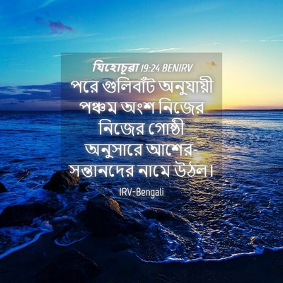Picture 04 - যিহোচূৱা 19:24 BENIRV - পরে গুলিবাঁট - Bible Verse Picture