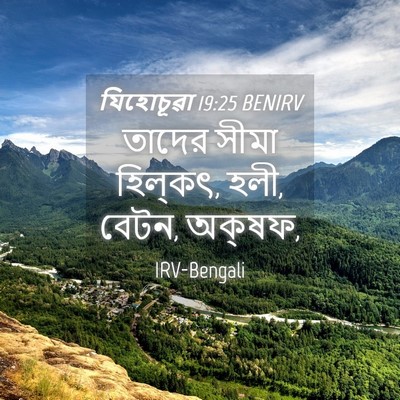 Picture 04 - যিহোচূৱা 19:25 BENIRV - তাদের সীমা - Bible Verse Picture