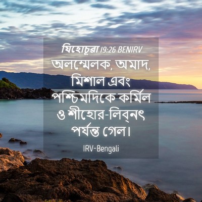 Picture 04 - যিহোচূৱা 19:26 BENIRV - অলম্মেলক, অমাদ, - Bible Verse Picture