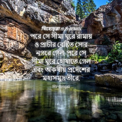 Picture 04 - যিহোচূৱা 19:29 BENIRV - পরে সে সীমা ঘুরে - Bible Verse Picture