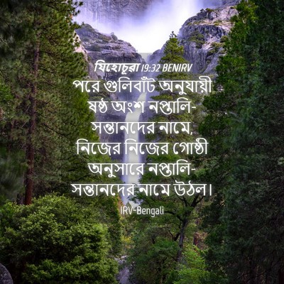 Picture 04 - যিহোচূৱা 19:32 BENIRV - পরে গুলিবাঁট - Bible Verse Picture