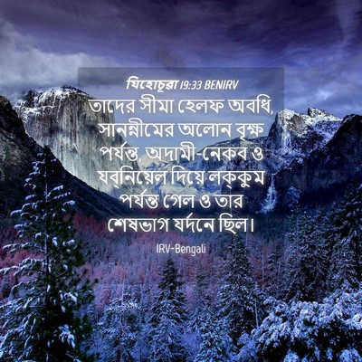 Picture 04 - যিহোচূৱা 19:33 BENIRV - তাদের সীমা হেলফ - Bible Verse Picture