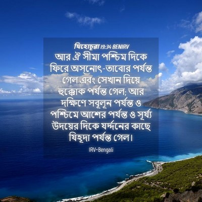 Picture 04 - যিহোচূৱা 19:34 BENIRV - আর ঐ সীমা পশ্চিম - Bible Verse Picture