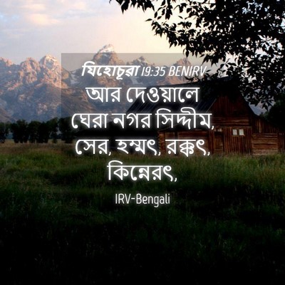 Picture 04 - যিহোচূৱা 19:35 BENIRV - আর দেওয়ালে ঘেরা - Bible Verse Picture