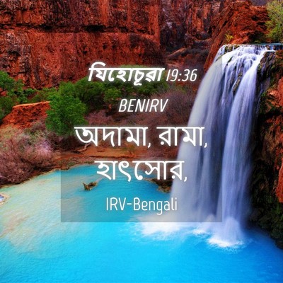 Picture 04 - যিহোচূৱা 19:36 BENIRV - অদামা, রামা, - Bible Verse Picture