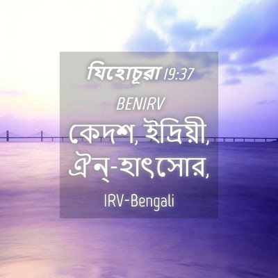 Picture 04 - যিহোচূৱা 19:37 BENIRV - কেদশ, ইদ্রিয়ী, - Bible Verse Picture