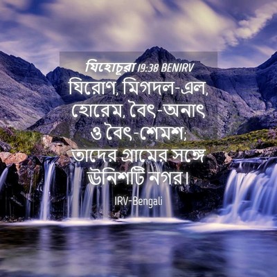 Picture 04 - যিহোচূৱা 19:38 BENIRV - যিরোণ, মিগদল-এল, - Bible Verse Picture