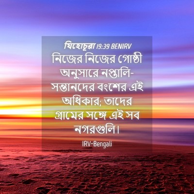 Picture 04 - যিহোচূৱা 19:39 BENIRV - নিজের নিজের - Bible Verse Picture