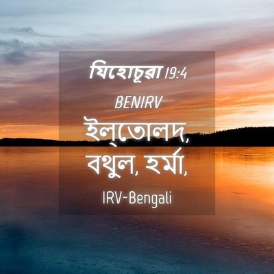 Picture 04 - যিহোচূৱা 19:4 BENIRV - ইল্‌তোলদ, বথুল, - Bible Verse Picture