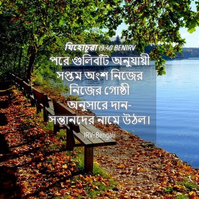 Picture 04 - যিহোচূৱা 19:40 BENIRV - পরে গুলিবাঁট - Bible Verse Picture