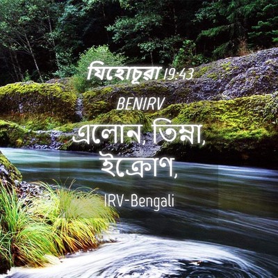 Picture 04 - যিহোচূৱা 19:43 BENIRV - এলোন, তিম্না, - Bible Verse Picture